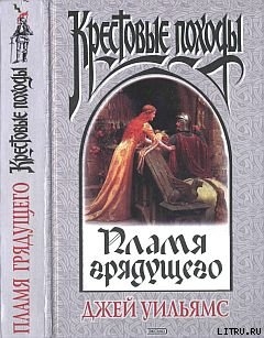 Книга Пламя грядущего