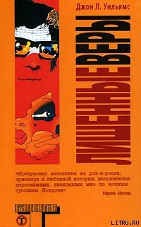 Читать онлайн книгу Лишенные веры автор Уильямс Джон Л. Книга Лишенные веры