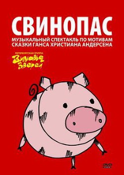Книга Свинопас