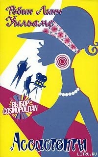 Читать онлайн книгу Ассистенты автор Уильямс Робин Линн Книга Ассистенты