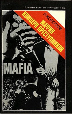 Книга Мафия - концерн преступников