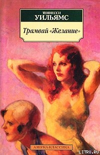 Читать онлайн книгу Ночь игуаны автор Уильямс Теннесси Книга Ночь игуаны