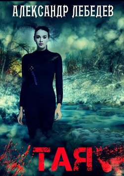 Книга Тая (киносценарий)