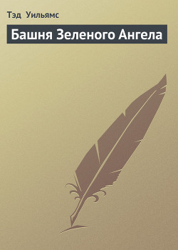 Книга Башня Зеленого Ангела