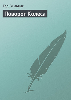 Книга Поворот Колеса