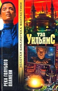 Книга Река голубого пламени