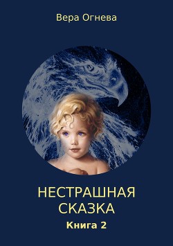 Книга Нестрашная сказка. Книга 2 (СИ)
