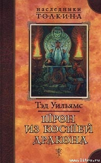 Книга Трон из костей дракона