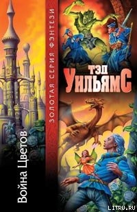 Читать онлайн книгу Война Цветов автор Уильямс Тэд Книга Война Цветов