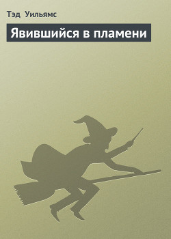 Книга Явившийся в пламени