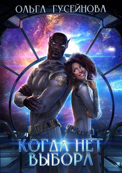 Книга Когда нет выбора