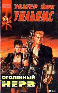 Книга Оголенный нерв