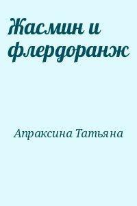 Книга Жасмин и флердоранж