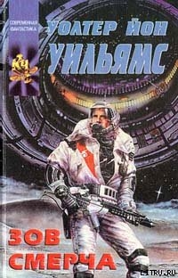 Читать онлайн книгу Зов смерча автор Уильямс Уолтер Йон Книга Зов смерча