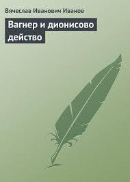 Книга Вагнер и дионисово действо