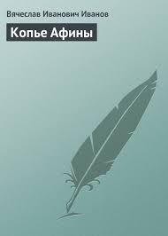Книга Копье Афины