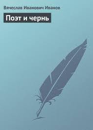 Книга Поэт и чернь