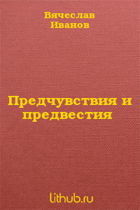 Книга Предчувствия и предвестия
