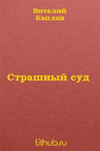 Книга Страшный суд