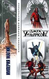 Читать онлайн книгу Империя магии автор Уильямсон Джек Книга Империя магии