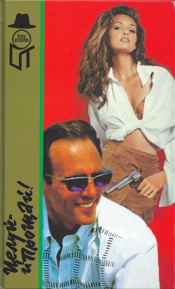 Читать онлайн книгу Маккой X. Целуй — и прощай! Кокс Дж. X. Безутешная вдова. Пайк P. Л. Побег из Синг-Синга автор Маккой Хорас Книга Маккой X. Целуй — и прощай! Кокс Дж. X. Безутешная вдова. Пайк P. Л. Побег из Синг-Синга