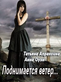 Книга Поднимается ветер…