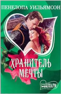 Книга Хранитель мечты