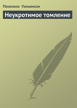 Книга Неукротимое томление