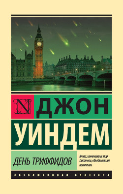 Книга День триффидов
