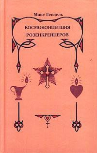 Книга Космоконцепция розенкрейцеров или мистическое христианство
