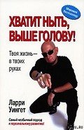 Книга Хватит ныть, выше голову!