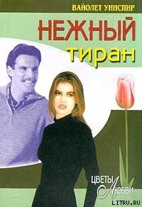 Книга Нежный тиран