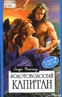 Книга Золотоволосый капитан