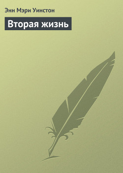 Книга Вторая жизнь