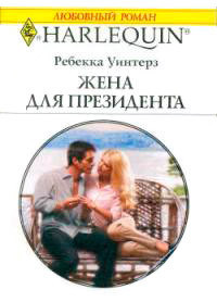 Книга Жена президента