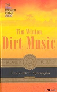 Читать онлайн книгу Музыка грязи автор Уинтон Тим Книга Музыка грязи