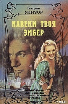 Книга Навеки твоя Эмбер. Том 1