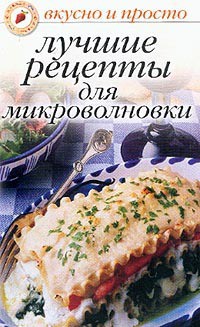 Книга Лучшие рецепты для микроволновки
