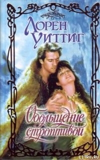 Книга Обольщение строптивой