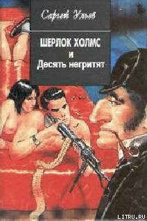 Книга Шерлок Холмс и десять негритят