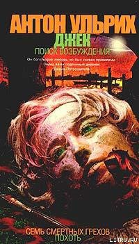 Книга Джек. В поисках возбуждения