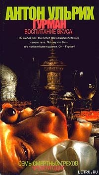 Книга Гурман. Воспитание вкуса