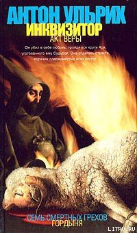 Книга Инквизитор. Акт веры