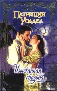 Читать онлайн книгу Изысканная свадьба автор Уоддел Патриция Книга Изысканная свадьба
