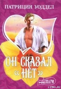 Читать онлайн книгу Он сказал «нет» автор Уоддел Патриция Книга Он сказал «нет»