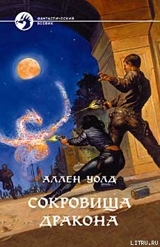 Книга Сокровища дракона