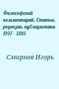 Книга Философский комментарий. Статьи, рецензии, публицистика 1997 - 2015