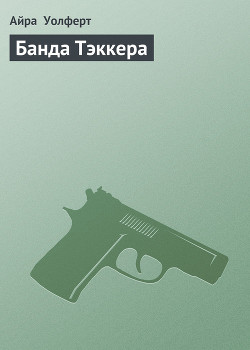 Книга Банда Тэккера