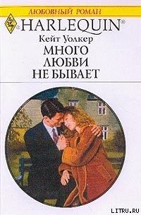 Книга Много любви не бывает