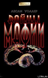 Книга Войны мафии